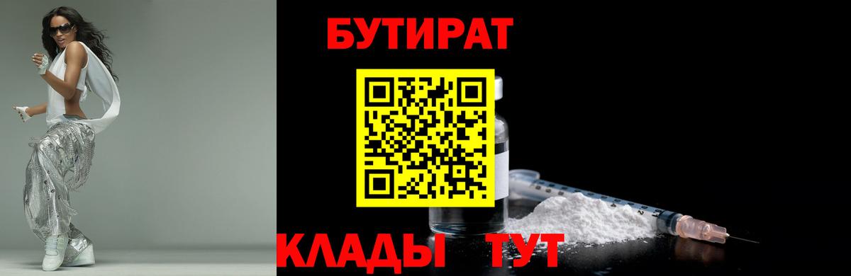 БУТИРАТ 1.4BDO  Вход с VPN  Мичуринск 